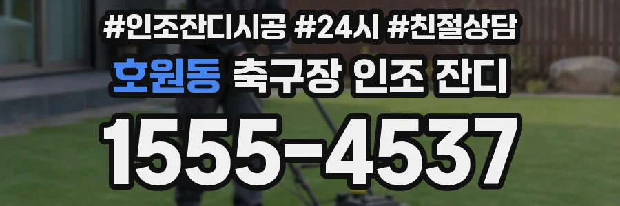 호원동 축구장 인조 잔디