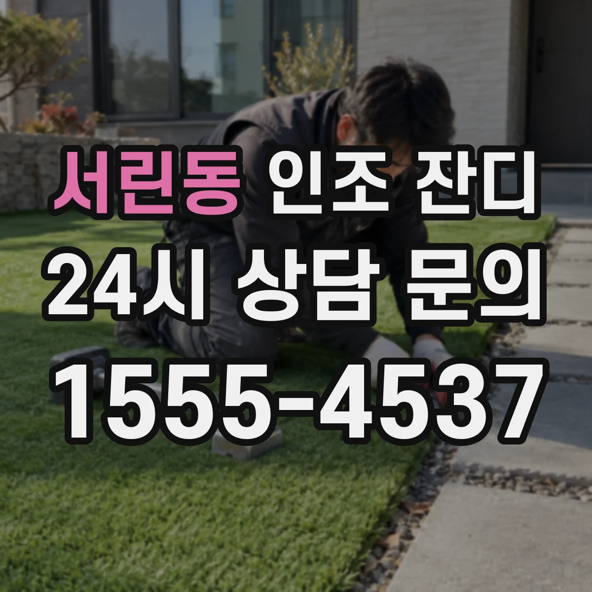 서린동 인조 잔디