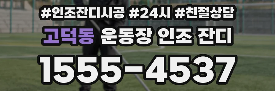 고덕동 운동장 인조 잔디
