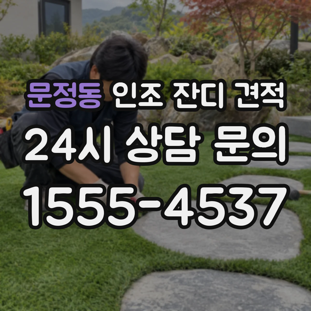 문정동 인조 잔디 견적