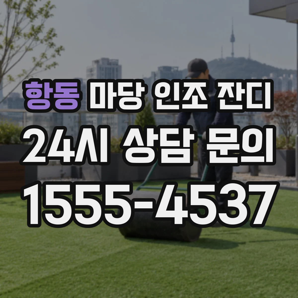 항동 마당 인조 잔디