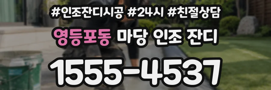 영등포동 마당 인조 잔디