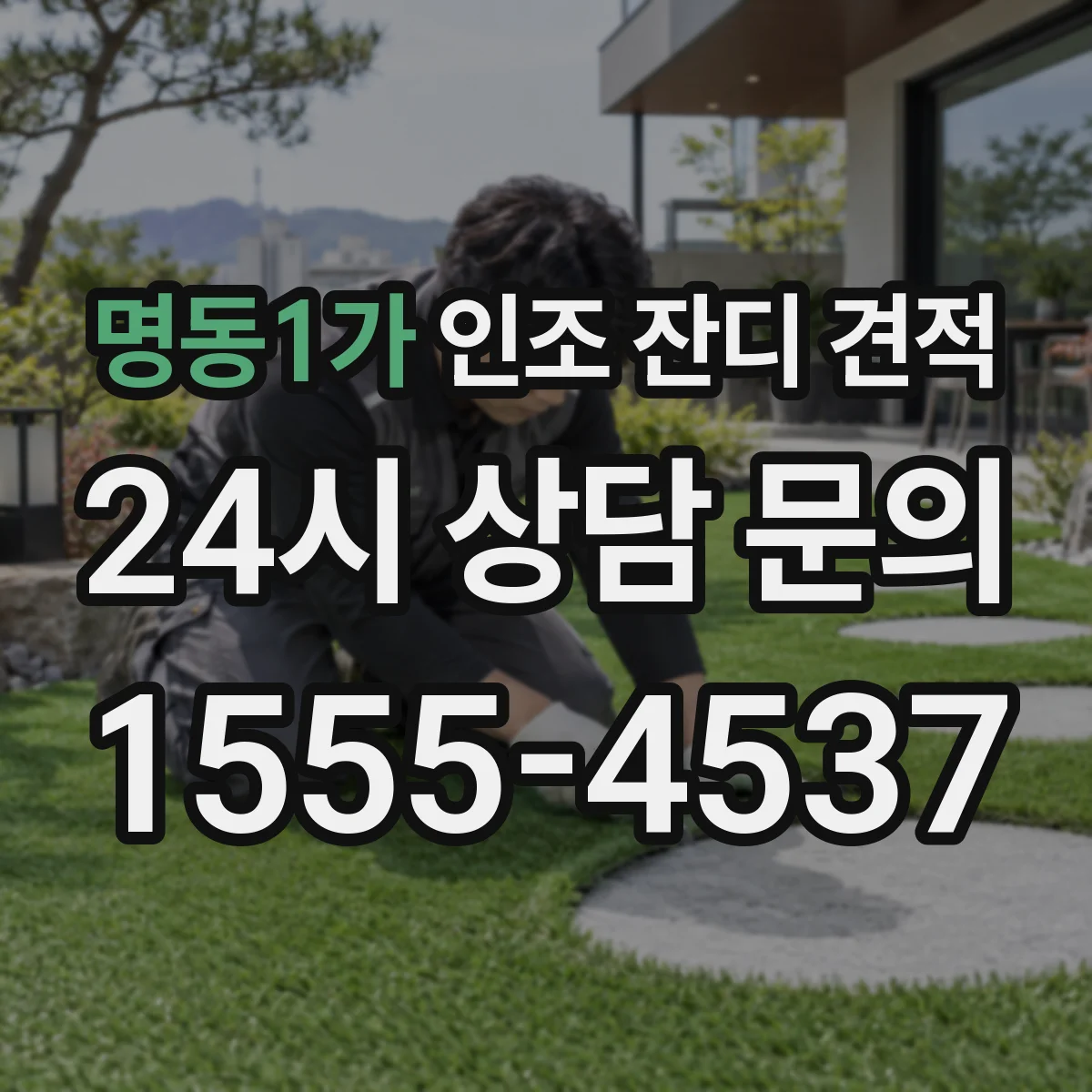 명동1가 인조 잔디 견적
