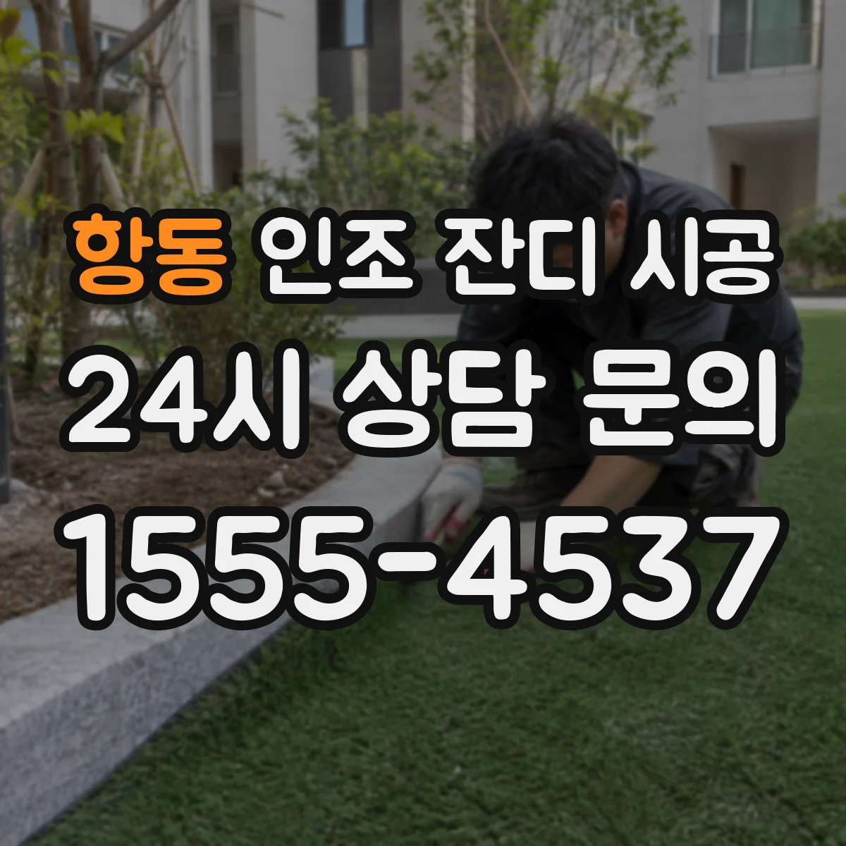 항동 인조 잔디 시공