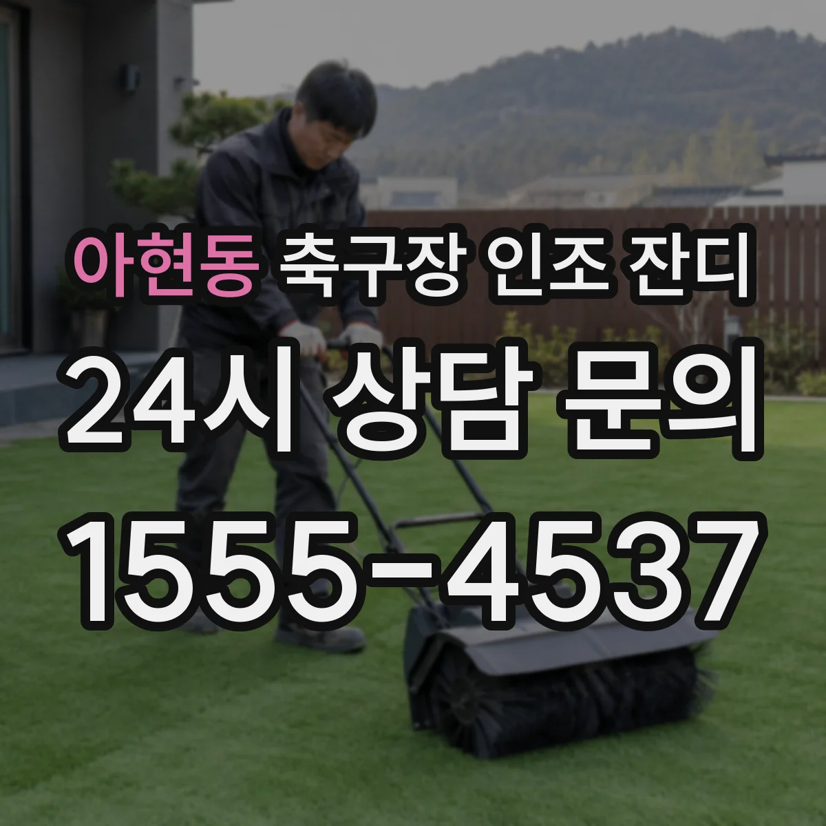 아현동 축구장 인조 잔디