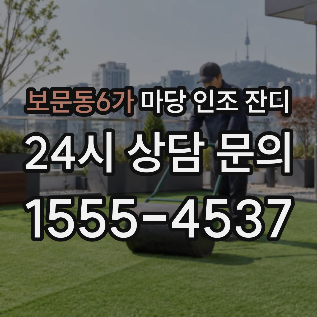 보문동6가 마당 인조 잔디