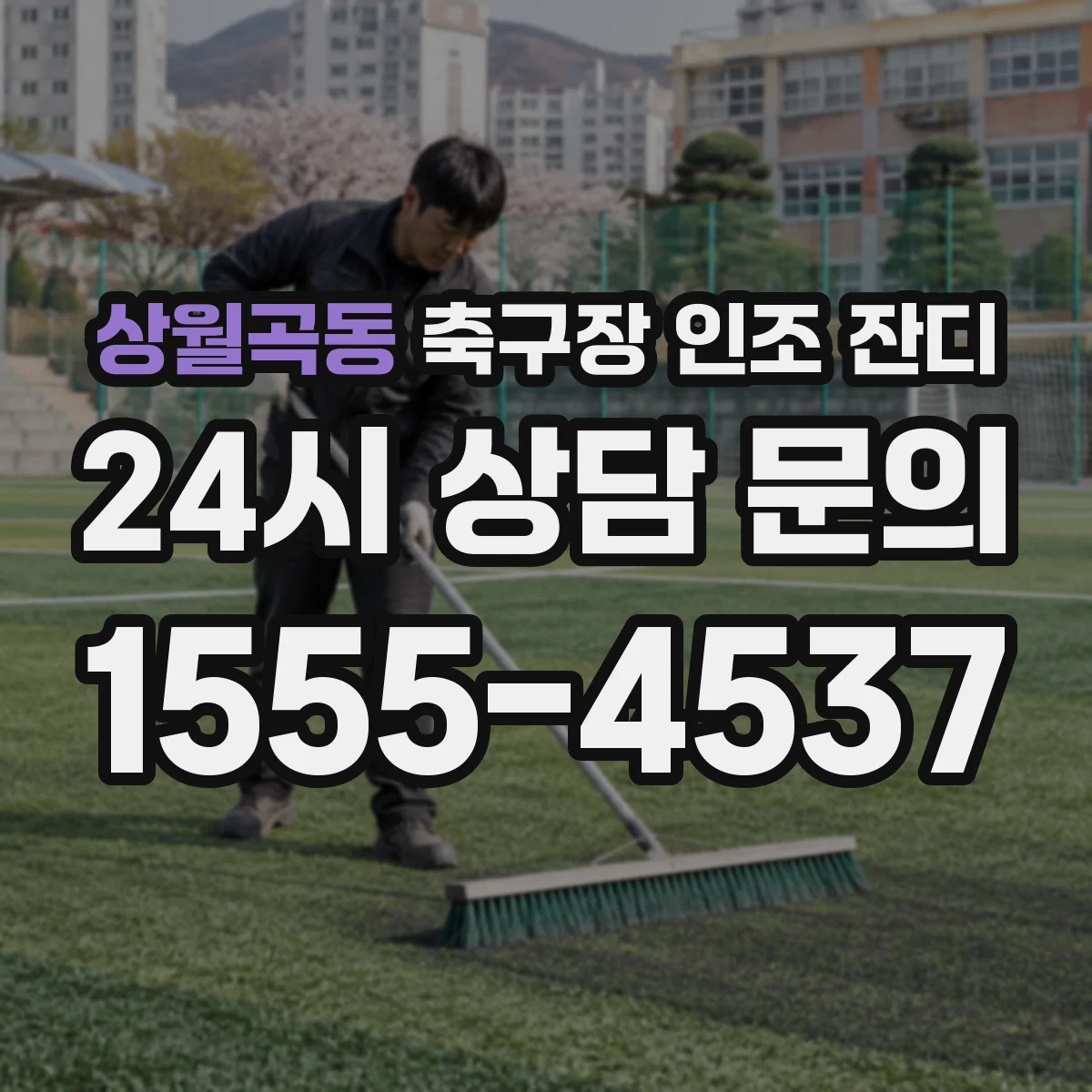 상월곡동 축구장 인조 잔디