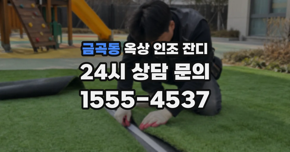금곡동 옥상 인조 잔디