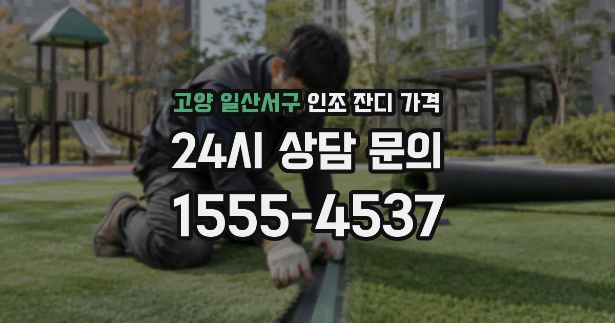 고양 일산서구 인조 잔디 가격