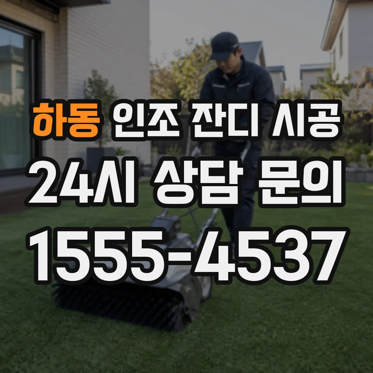 하동 인조 잔디 시공