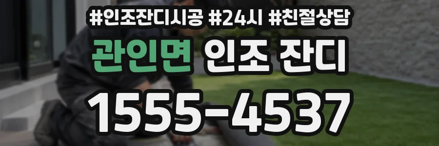 관인면 인조 잔디