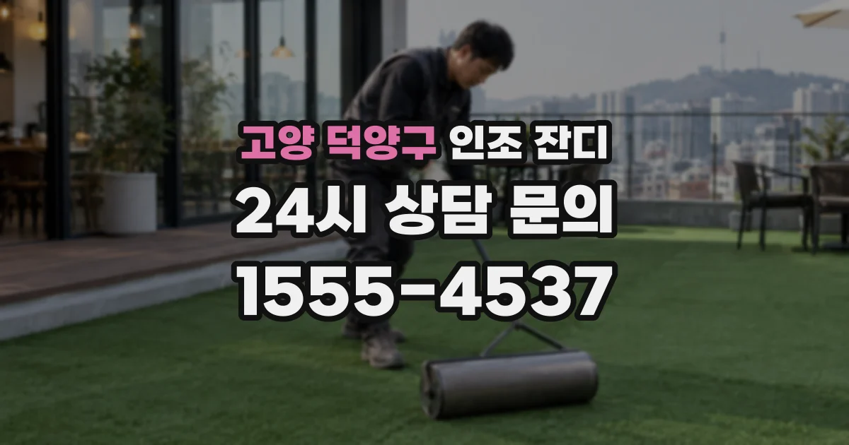 고양 덕양구 인조 잔디