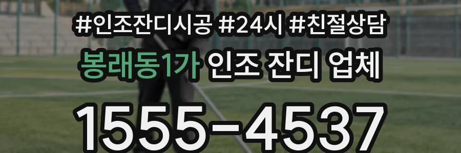 봉래동1가 인조 잔디 업체