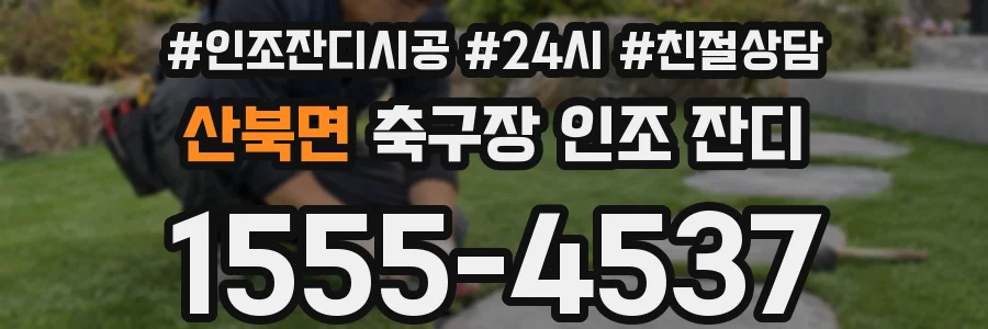 산북면 축구장 인조 잔디