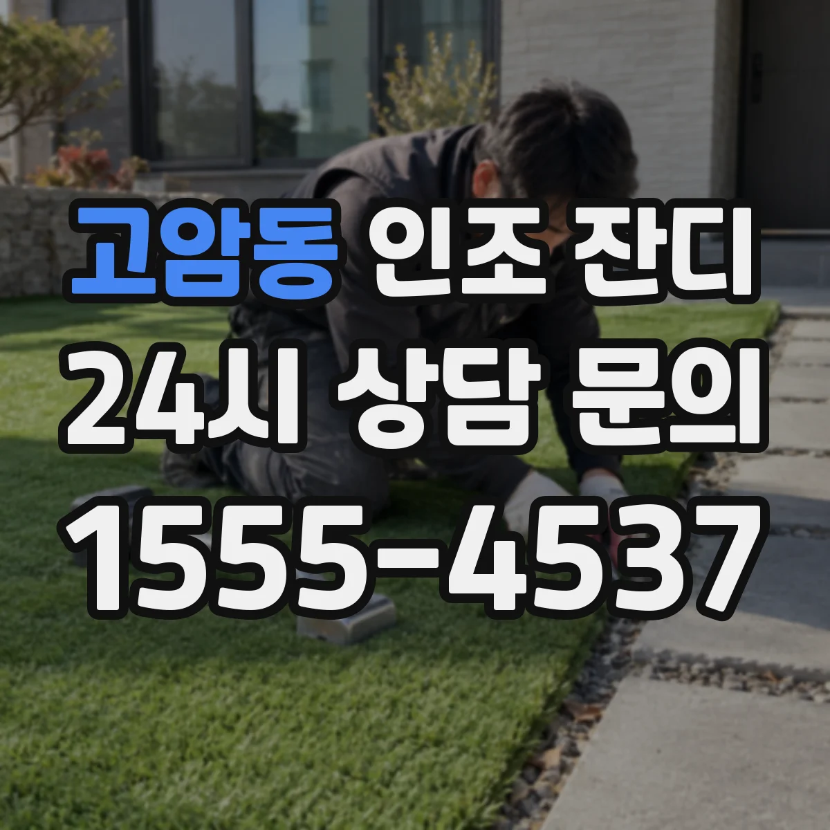 고암동 인조 잔디