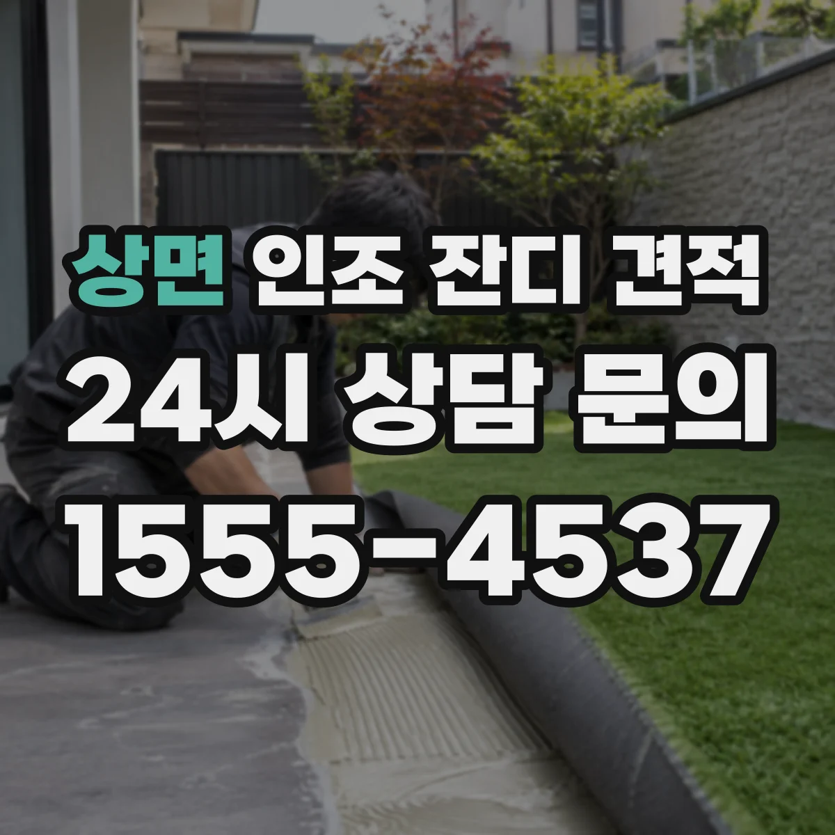 상면 인조 잔디 견적