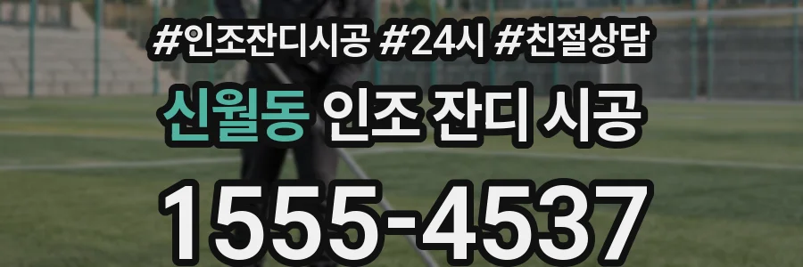 신월동 인조 잔디 시공