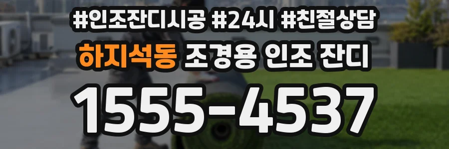하지석동 조경용 인조 잔디