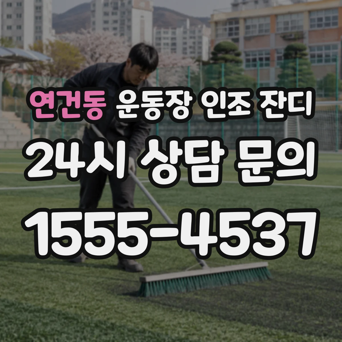연건동 운동장 인조 잔디