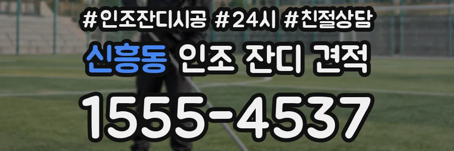 신흥동 인조 잔디 견적
