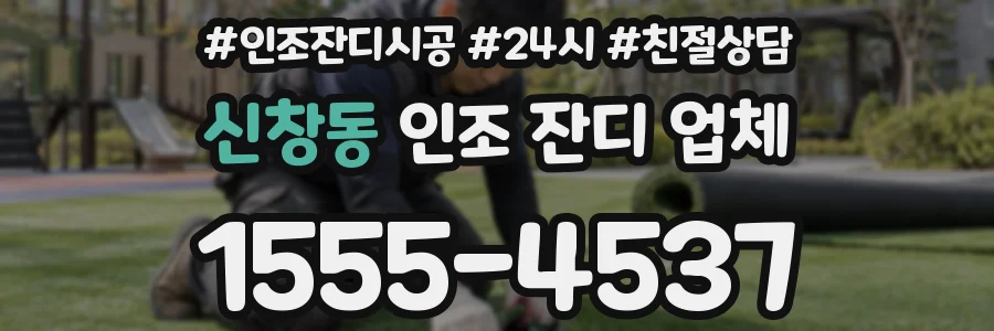 신창동 인조 잔디 업체
