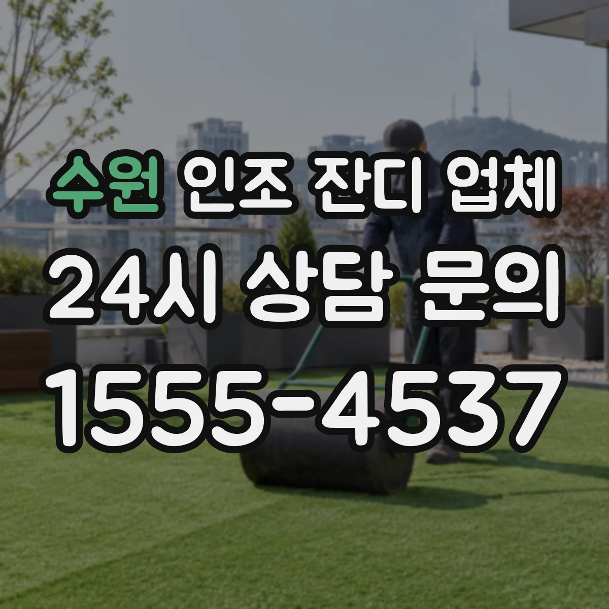 수원 인조 잔디 업체