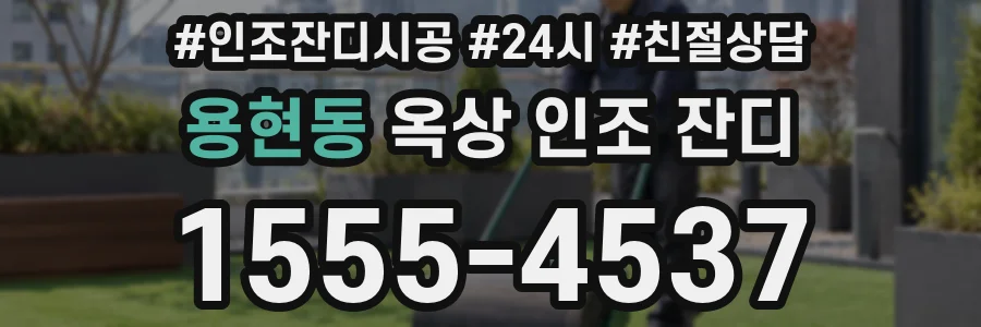 용현동 옥상 인조 잔디