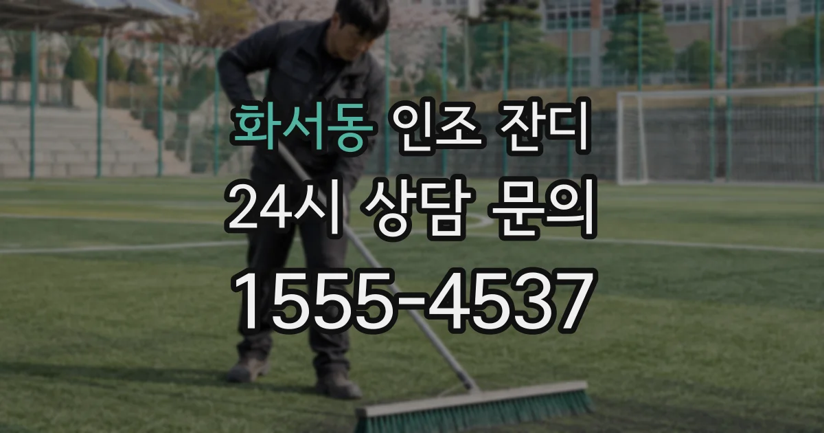 화서동 인조 잔디