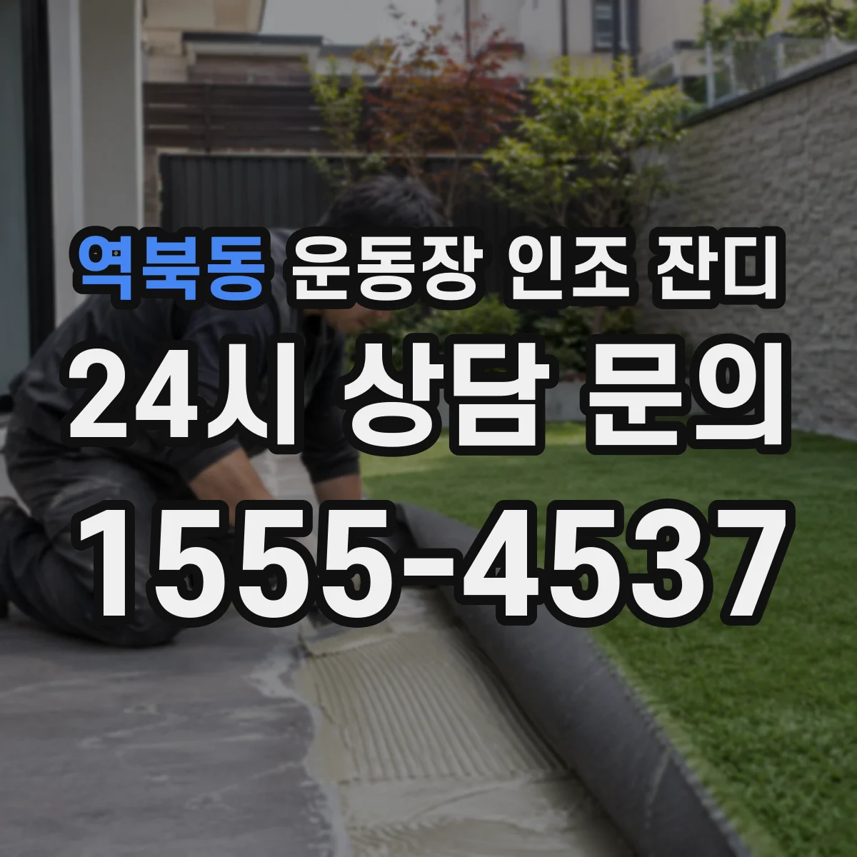 역북동 운동장 인조 잔디