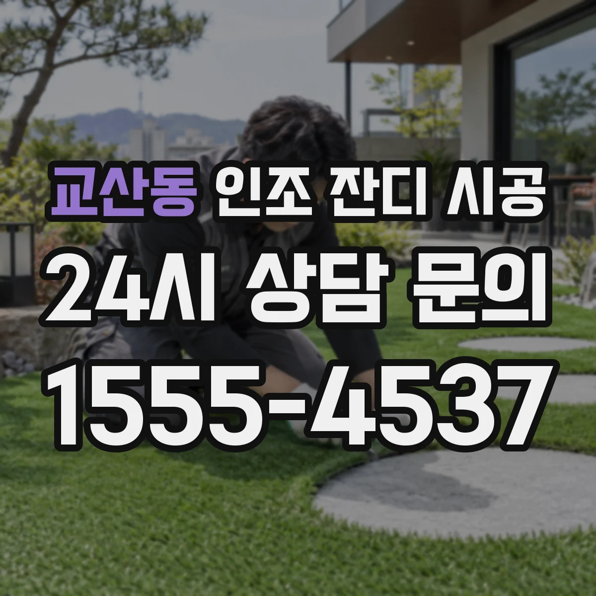 교산동 인조 잔디 시공