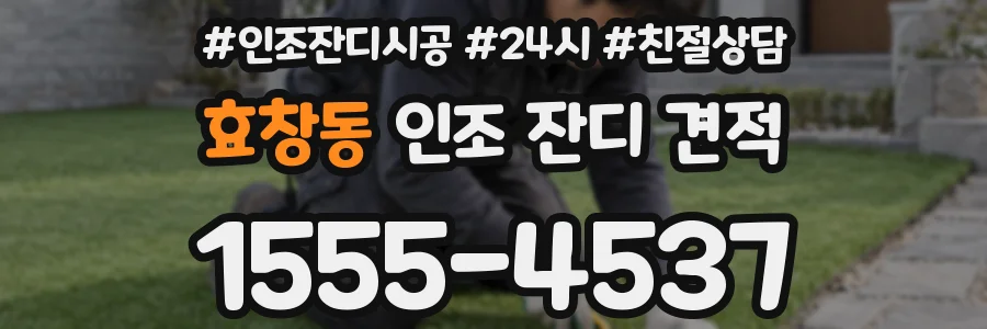효창동 인조 잔디 견적