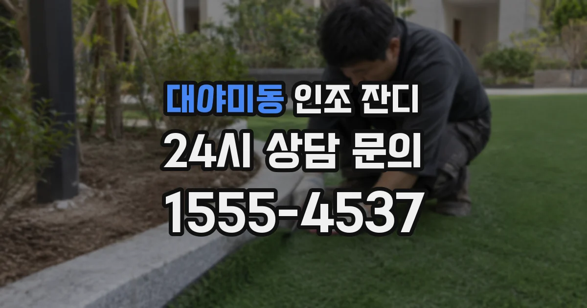 대야미동 인조 잔디
