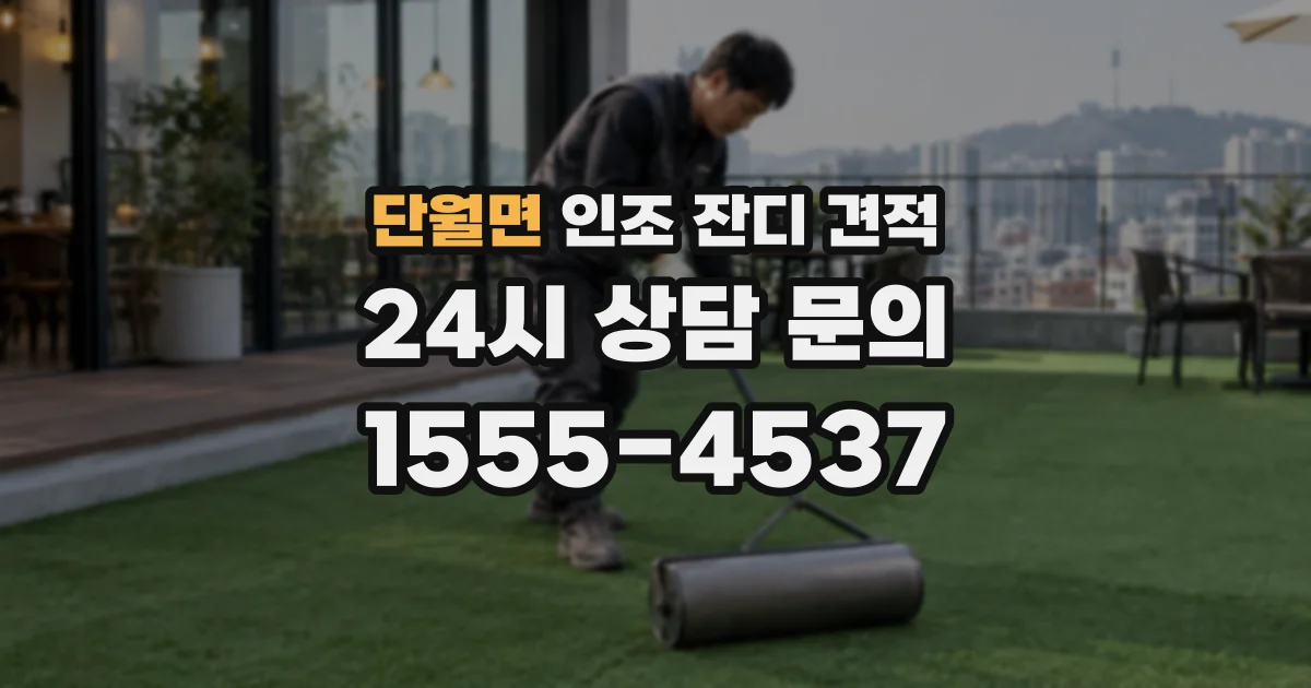단월면 인조 잔디 견적