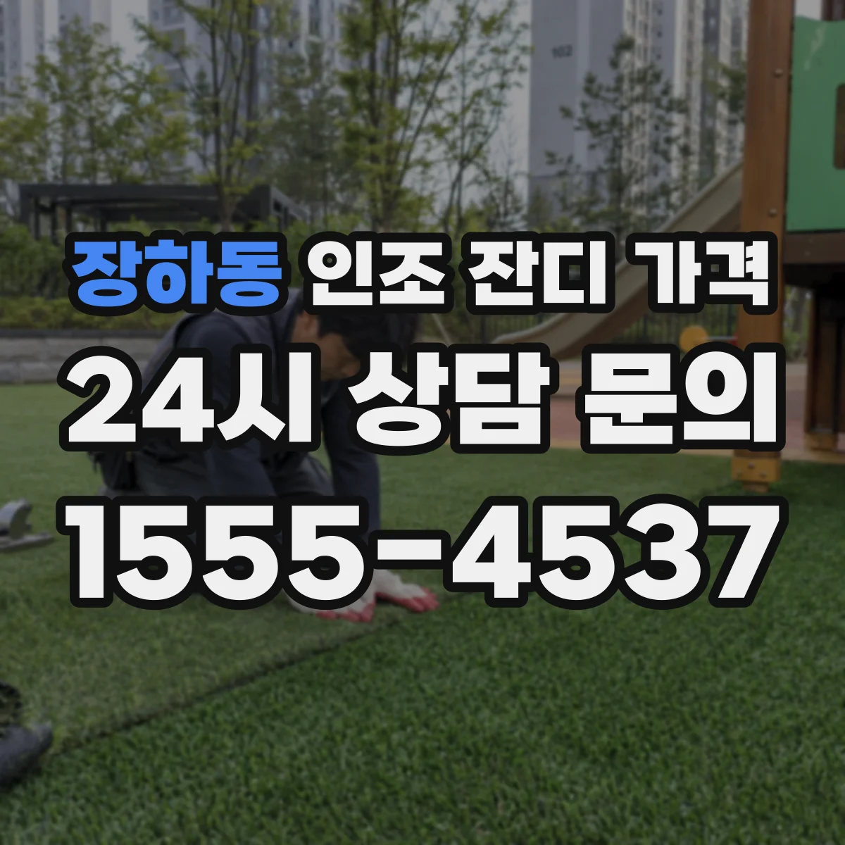 장하동 인조 잔디 가격