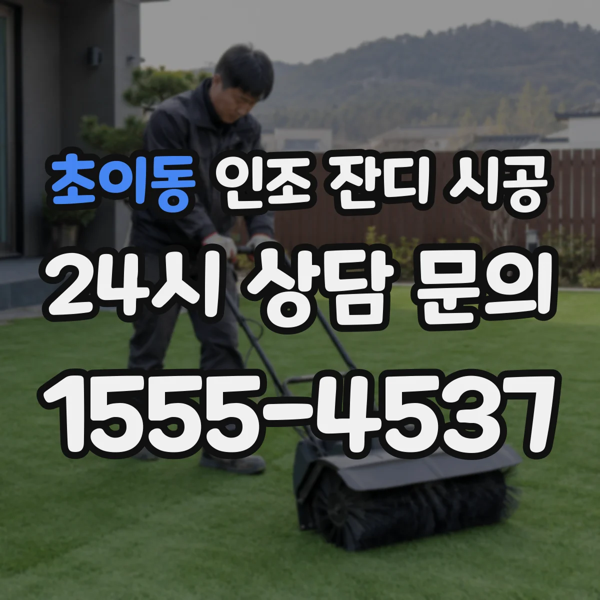 초이동 인조 잔디 시공