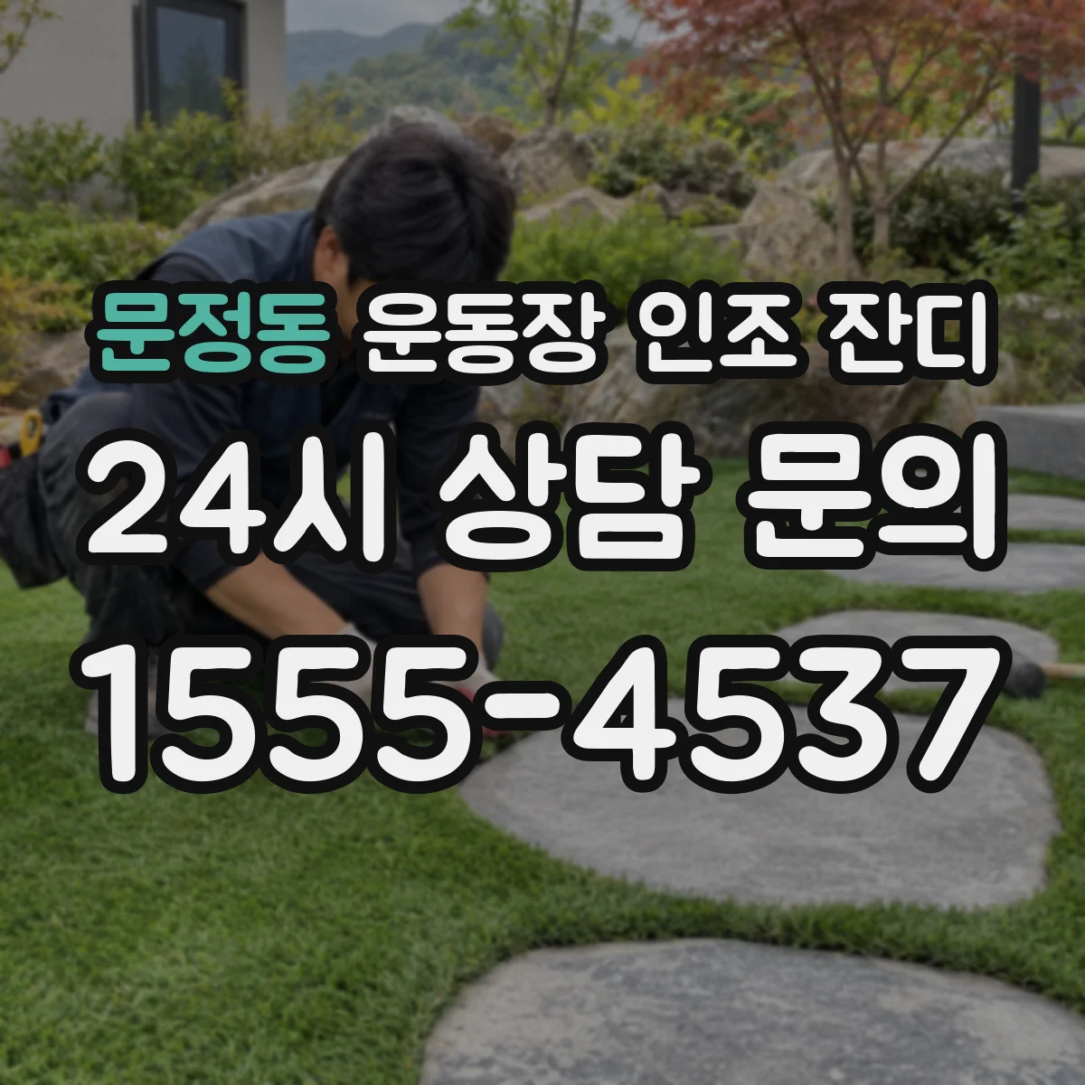 문정동 운동장 인조 잔디