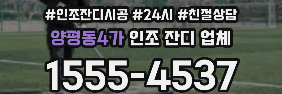 양평동4가 인조 잔디 업체