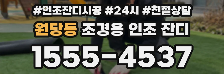 원당동 조경용 인조 잔디