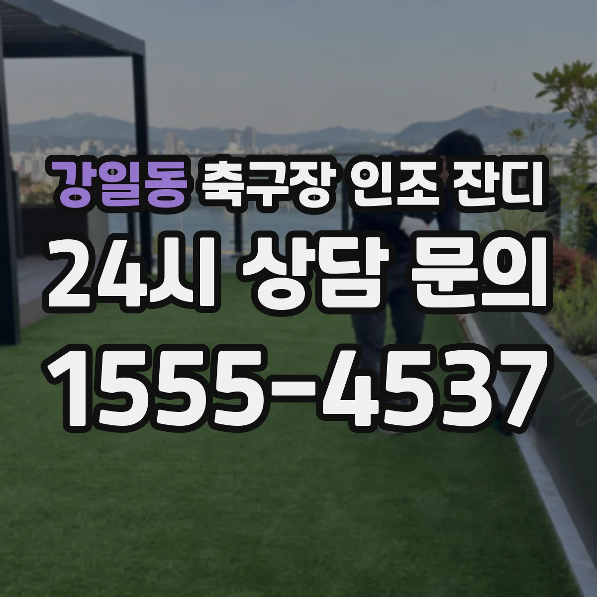 강일동 축구장 인조 잔디
