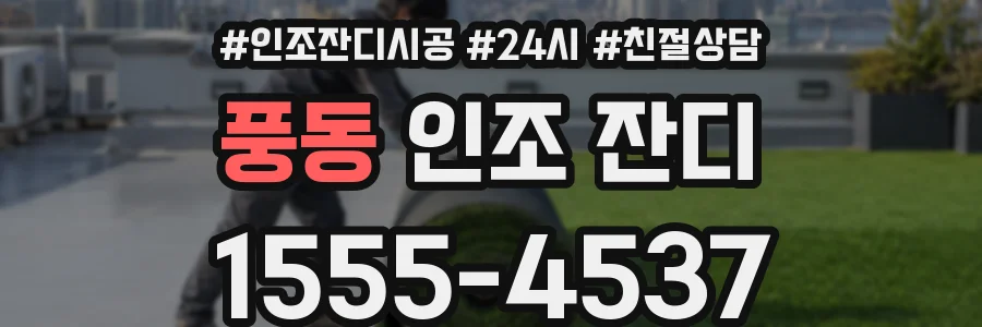 풍동 인조 잔디