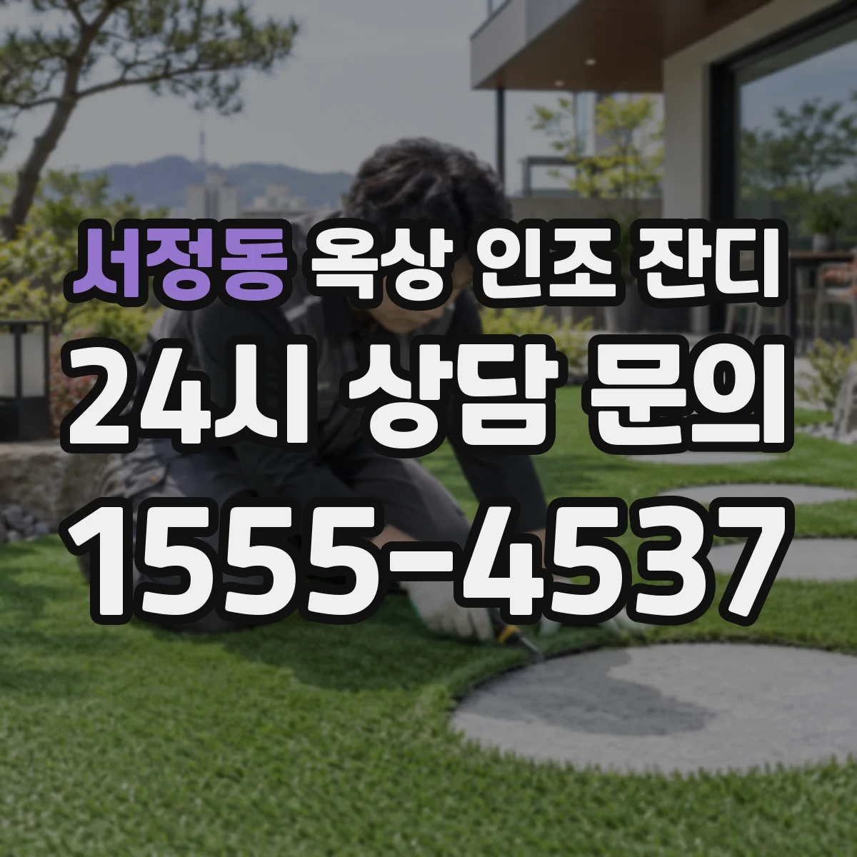 서정동 옥상 인조 잔디