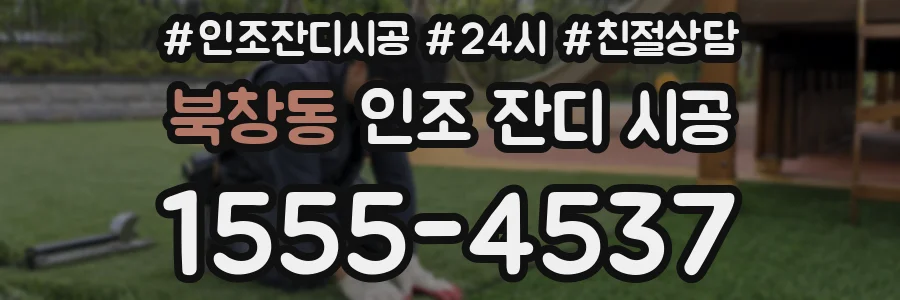북창동 인조 잔디 시공