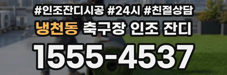 냉천동 축구장 인조 잔디