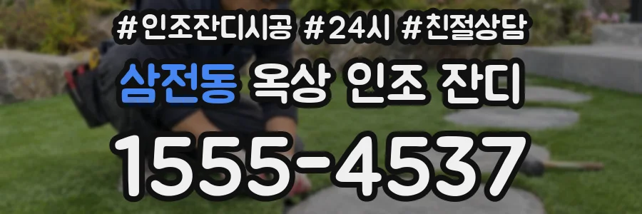 삼전동 옥상 인조 잔디