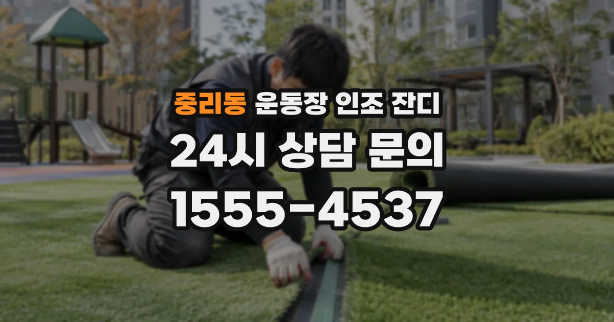 중리동 운동장 인조 잔디