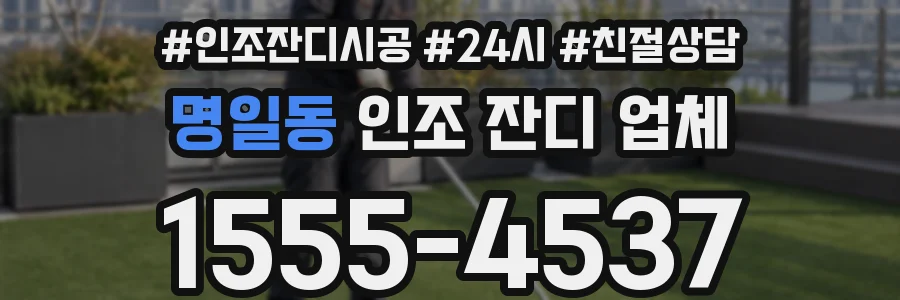 명일동 인조 잔디 업체