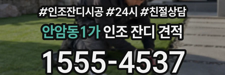 안암동1가 인조 잔디 견적