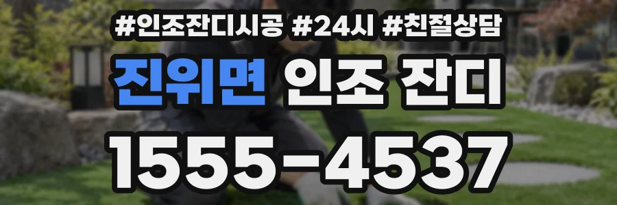 진위면 인조 잔디