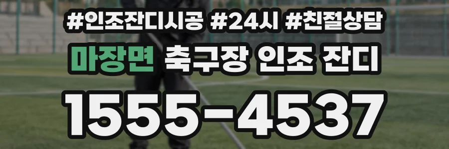 마장면 축구장 인조 잔디