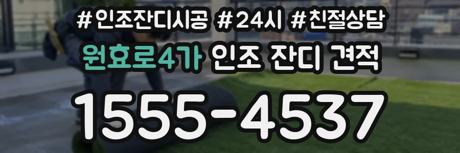 원효로4가 인조 잔디 견적